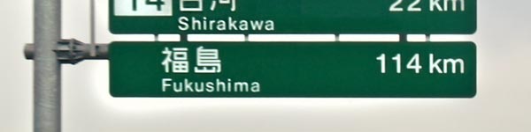 Nihonmatsu (二本松市). Präfektur Fukushima. Erster Tag