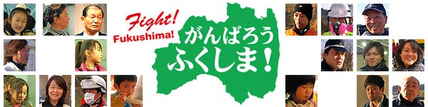 Ganbare Fukushima (がんばれ福島県)