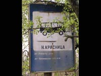 село Нова Красныця